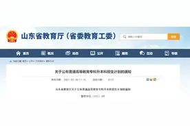 速看！2021山东“专升本”招生计划出炉图片