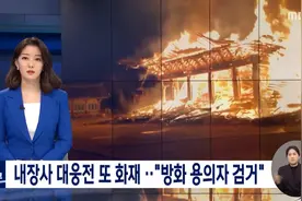 韩国千年古寺遭纵火：整座宝殿被烧光 网友直呼心痛（图）图片