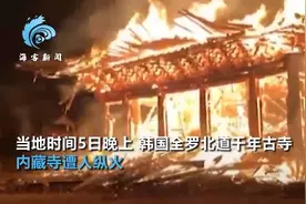 韩国千年古寺遭纵火：僧人酒后作案，现场火光冲天照亮夜空图片