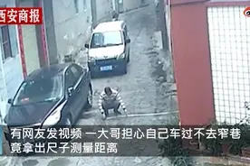男子开车过窄巷拿卷尺测宽 网友：技术不够，拉尺来凑图片