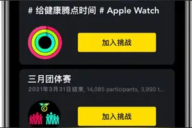 “给健康腾点时间”组队体验Apple Watch如何让日常生活更健康图片