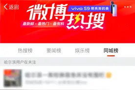 上热搜！哈尔滨这个萌娃火了…图片