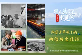跟着总书记长见识｜内蒙古草原上的两段历史佳话图片