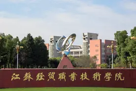江苏好高职｜江苏经贸职业技术学院：江苏商界的黄埔军校图片