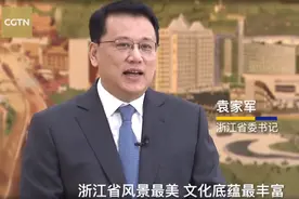 浙江省委书记袁家军用流利英语介绍浙江，一开口，惊艳了图片