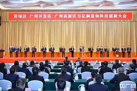 广州黄埔冲刺万亿制造 到2025年规上工业企业数量突破1500家图片