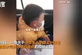 小学生补作业哭着求司机开慢点：我作业写不完了图片