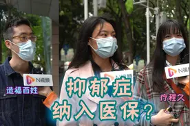 全国人大代表建议将抑郁症纳入医保，广州市民：有必要视频封面