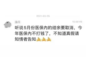 医保账户结余5月清零，今年不打钱了？真相来了！还有更多好消息→图片