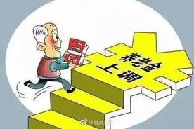 甘肃省提高城乡居民基础养老金图片