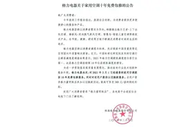 15楼财经 | 格力突然“放大招”：3月1日起家用空调十年免费包修图片