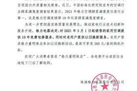 15楼财经 | 格力突然“放大招”：3月1日起家用空调十年免费包修图片