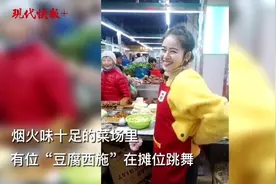 菜场里跳舞元气满满，南京一豆腐摊老板娘成网红图片