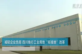 减轻企业负担 四川推行工业用地“标准地”改革视频封面