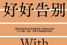 《最好的告别》译者彭小华推新译著《好好告别》讨论临终的意义在于提醒“珍惜当下，善待生命”图片