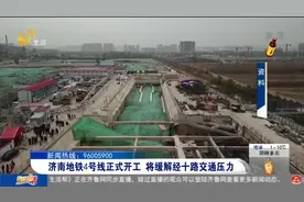 定了！济南地铁4号线开工，共设站33座，26座车站位于经十路沿线视频封面