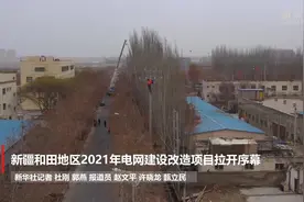 新疆和田地区2021年电网建设改造项目拉开序幕视频封面