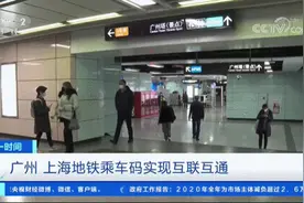 “通票”来了！这两个一线城市，地铁实现“一码通行”图片