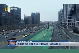 济南地铁4号线开工，经十路南侧已设起围挡，“堵点”未占车道视频封面