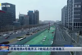 济南地铁4号线开工，经十路南侧已设起围挡，“堵点”未占车道视频封面