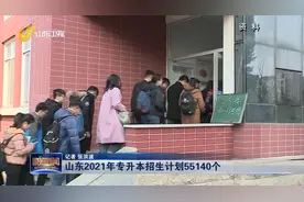 速看！山东2021年专升本招生计划55140个，具体报名时间别错过视频封面