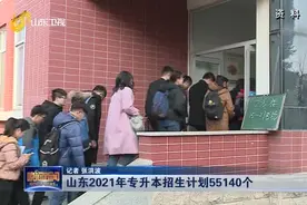 速看！山东2021年专升本招生计划55140个，具体报名时间别错过视频封面