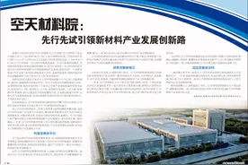 空天材料院：先行先试引领新材料产业发展创新路图片