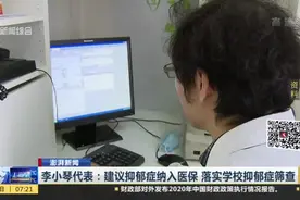 澎湃新闻：李小琴代表——建议抑郁症纳入医保  落实学校抑郁症筛查视频封面