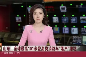 山东：全球最高101米登高类消防车“落户”潍坊视频封面