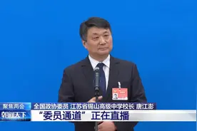 唐江澎委员：好的教育培养终生运动者、责任担当者、问题解决者、优雅生活者图片