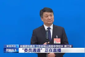 唐江澎委员：好的教育培养终生运动者、责任担当者、问题解决者、优雅生活者图片