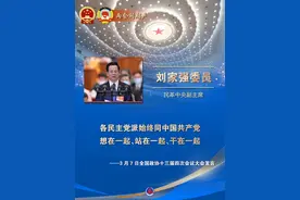 刘家强：百年恰是风华正茂 携手奋进再谱新篇图片