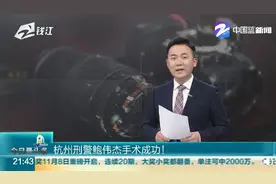 祝福！杭州坠楼刑警第一次手术成功图片