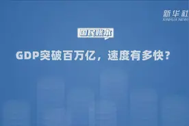 国民账本：GDP突破百万亿 速度有多快？视频封面