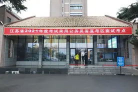 江苏省2021年度考试录用公务员面试举行图片