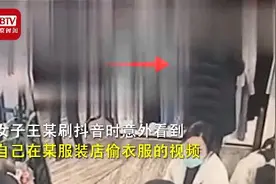 咋回事？女子刷抖音刷到自己的视频 竟立马去派出所自首图片