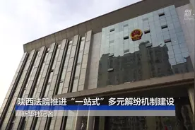 陕西法院推进“一站式”多元解纷机制建设视频封面