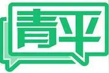 青平：年轻人当涵养“三气”图片