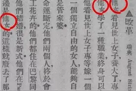 冷知识｜你知道“她”字是怎么来的吗？图片