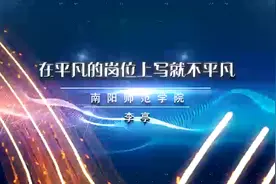 南阳师院李亭为我省荣登Nature第一人图片