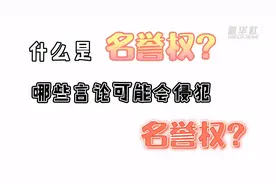 民法典有话说｜网络发表不当言论或构成侵权 民法典名誉权了解一下视频封面
