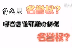 民法典有话说｜网络发表不当言论或构成侵权 民法典名誉权了解一下视频封面