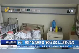 高危产妇急需5000毫升以上救命血，济南一餐饮企业员工暖心献热血视频封面
