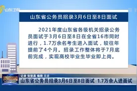 毕业即上岗！山东省公务员招录3月6日至8日面试，1.7万余人进面试视频封面
