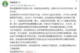 中国足球各方悼念迟尚斌，徐根宝缅怀：心情十分悲痛，我们是战友、对手和朋友图片