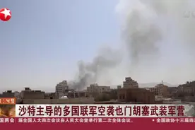 沙特主导的多国联军空袭也门胡塞武装军营视频封面