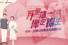 “万里挑一 缘定锦生”相亲会浪漫开启 3对嘉宾牵手成功图片