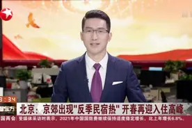 北京：京郊出现“反季民宿热”  开春再迎入住高峰视频封面