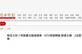 桃园凌晨枪响！台媒：收保护费不成，他在KTV门口扫射22枪图片