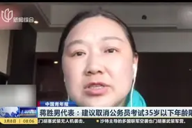 中国青年报：蒋胜男代表——建议取消公务员考试35岁以下年龄限制视频封面
